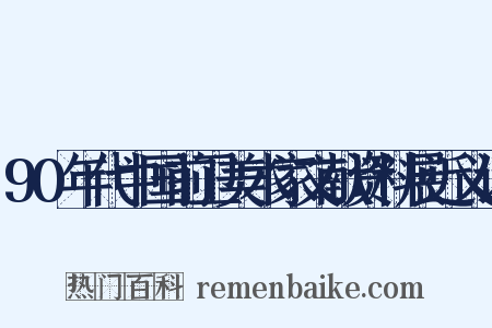 90年代中国前卫美术家文献资料展近义词是什么意思的图片